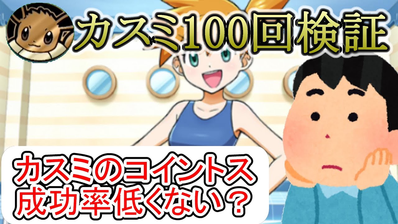 【ポケポケ検証】カスミのコイントス成功率が低いとよく聴くので検証してみた結果