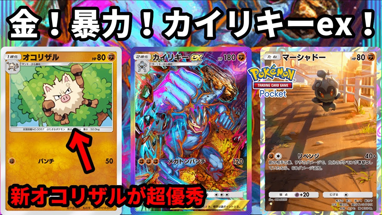 新オコリザルとカイリキーexとマーシャドーの暴力で敵をわからせる【Pokémon Trading Card Game Pocket】【ポケポケ】