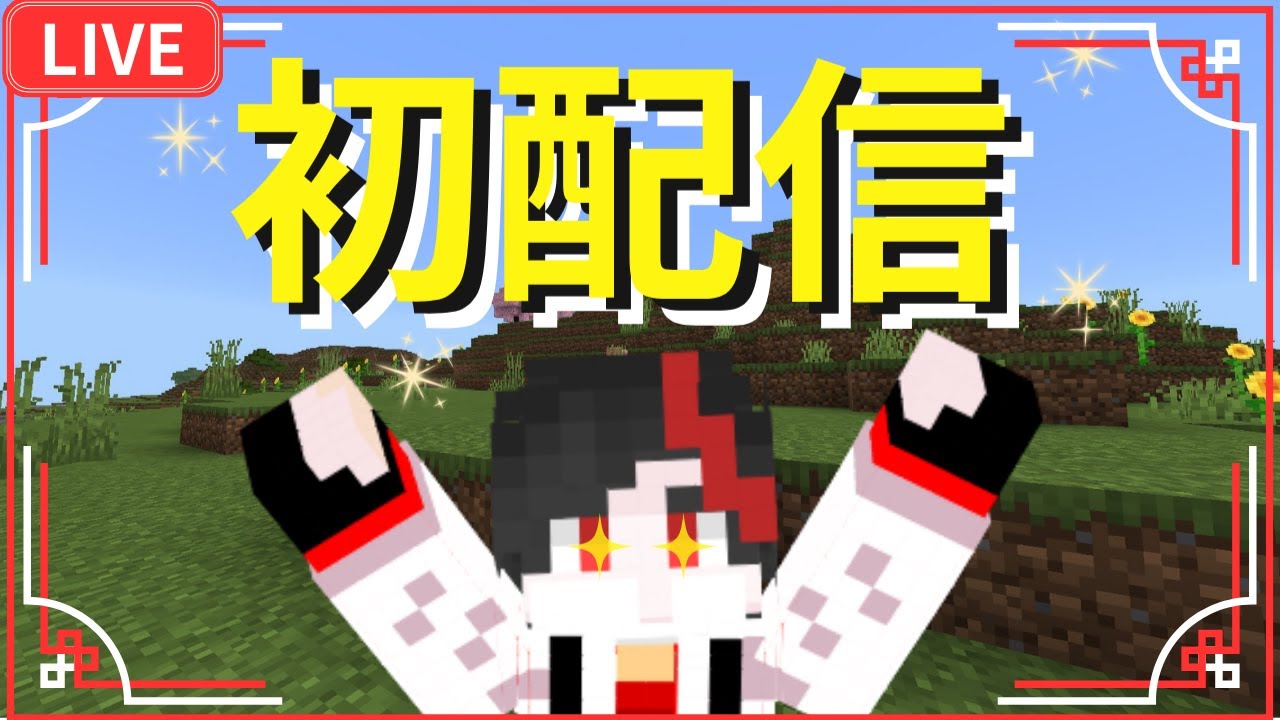 初配信！サバイバルしながら質問コーナーします。
