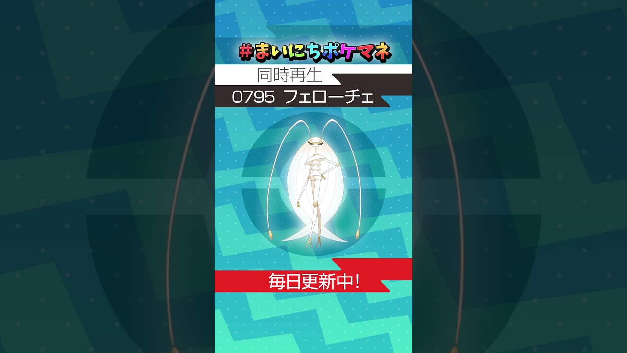 [フェローチェ] 毎日ポケモンの鳴き声モノマネ - 795日目 #まいにちポケマネ #shorts #ポケモン