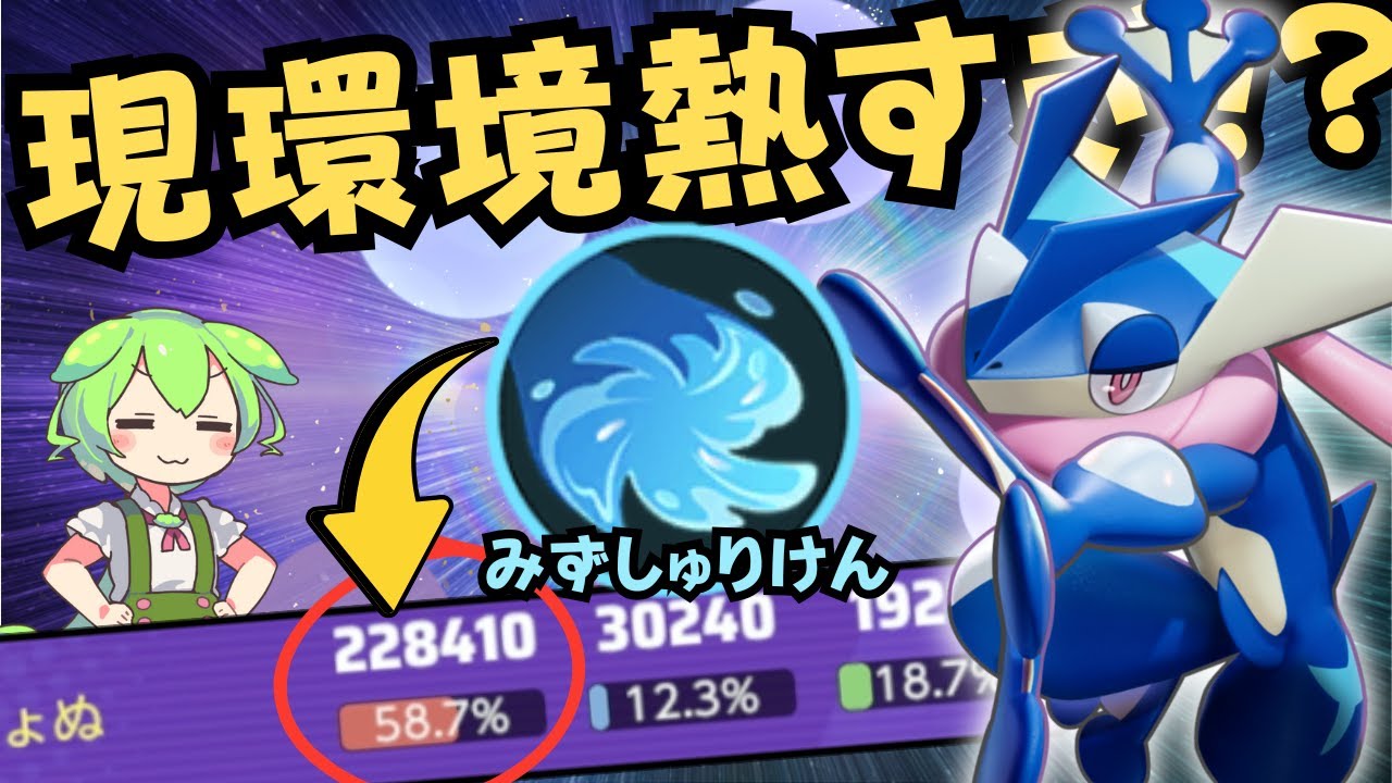 【バ火力】現環境暴れてるポケモン達を完封！？ゲッコウガ徹底解説【ポケモンユナイト】【よしもとゲーミング】【ADCずんだもん】