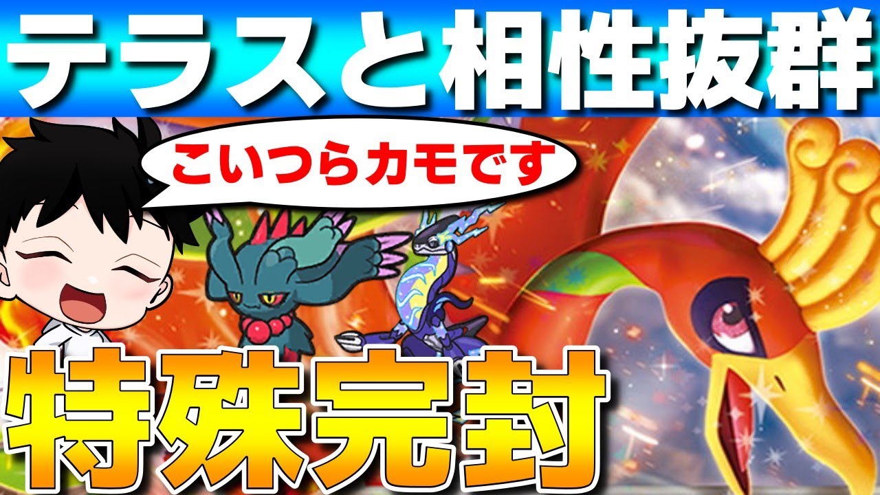 【レンタル有】テラスと相性抜群！ハバタクカミもカモれるホウオウが高火力高耐久で強すぎるwww【ポケモンSV】