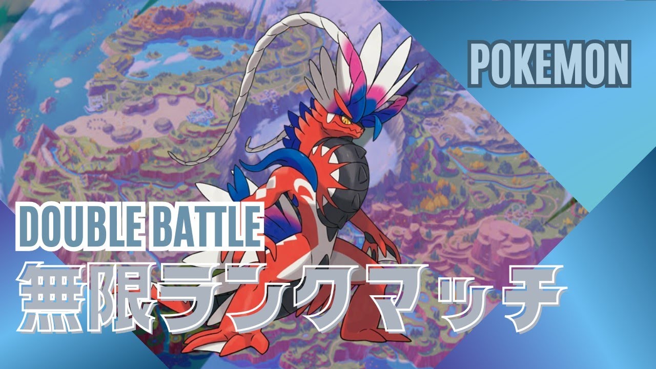 【ダブルバトル】夜じま！コライドン【じーまーこう】#10