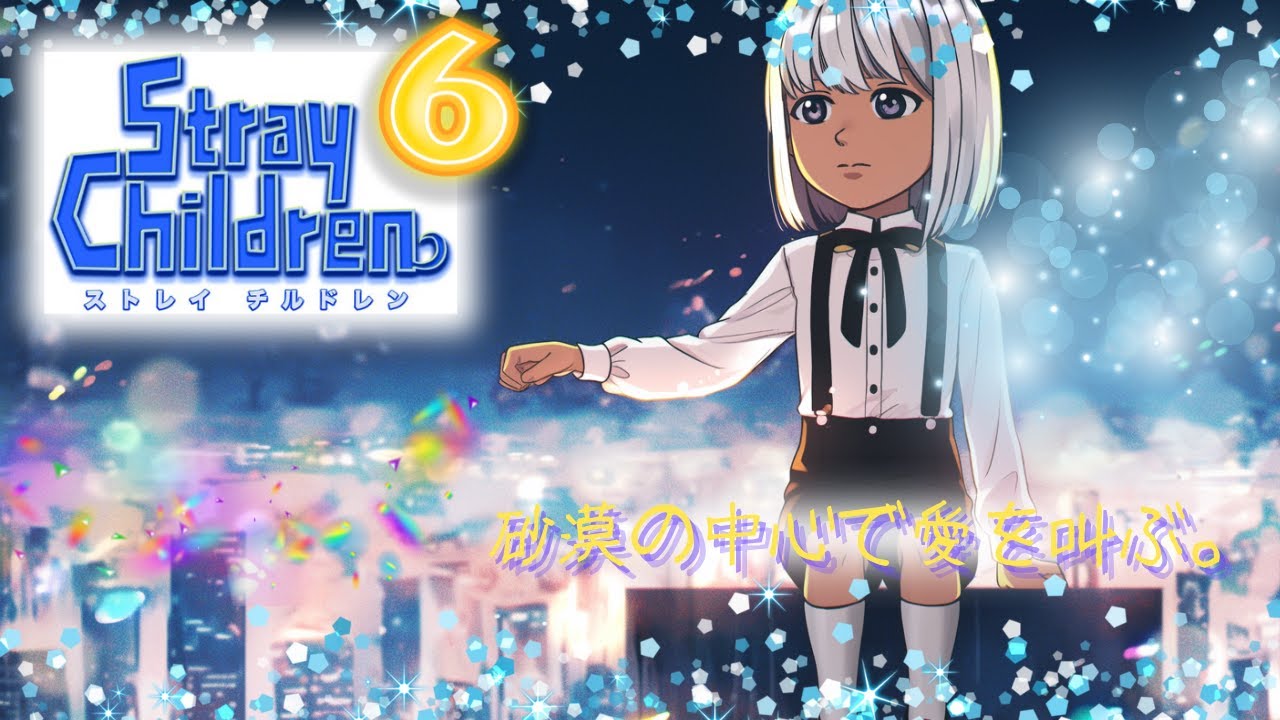 【StrayChildren】私の心もカラカラです。【#新人VTuber】