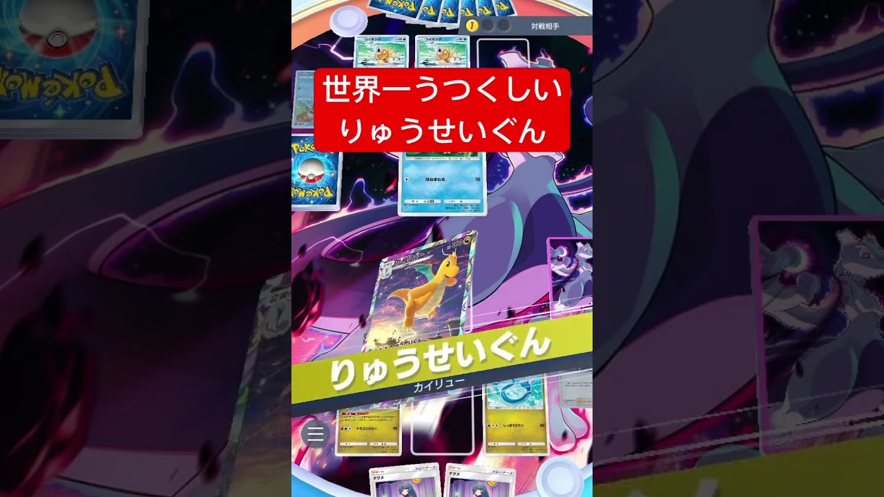 【衝撃】世界一うつくしいカイリューのりゅうせいぐんが『コチラ』 #ポケポケ #ポケモンカード #shorts