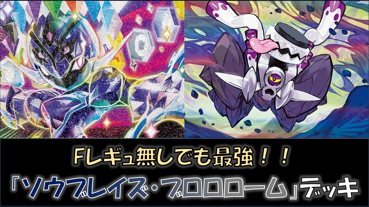 【ポケカ／デッキ紹介】最近のジムバトルで優勝した『ソウブレイズ・ブロロローム』デッキをご紹介！