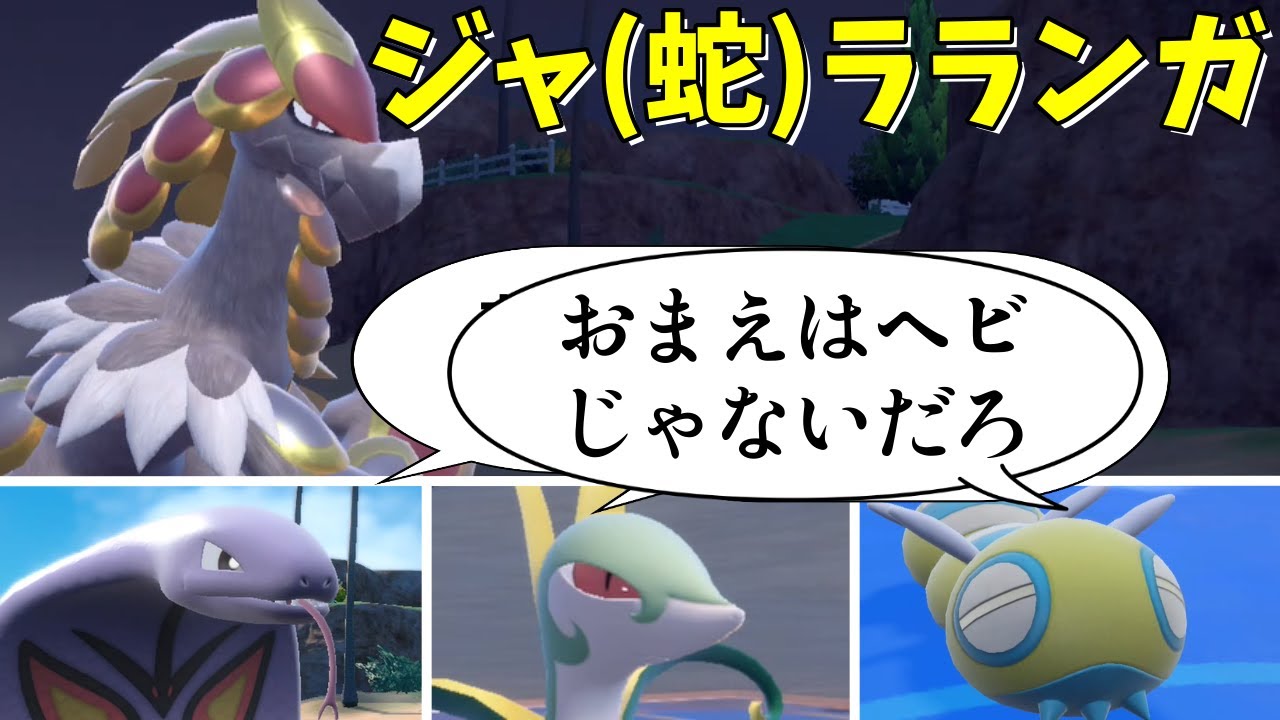 ヘビ統一パで巳年最初のランクマッチ！ジャラランガはヘビです！！【ポケモンSV】