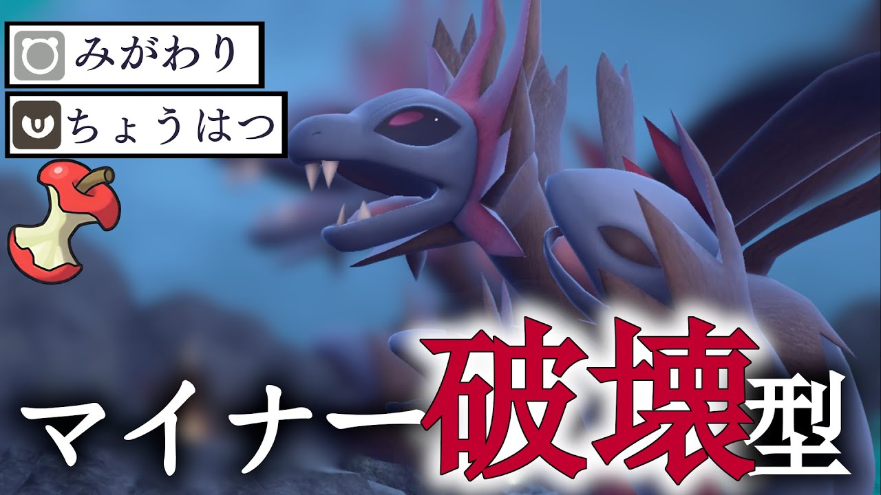 やはり弱いものいじめはこの型におまかせ！サザンドラ【ポケモンSV】