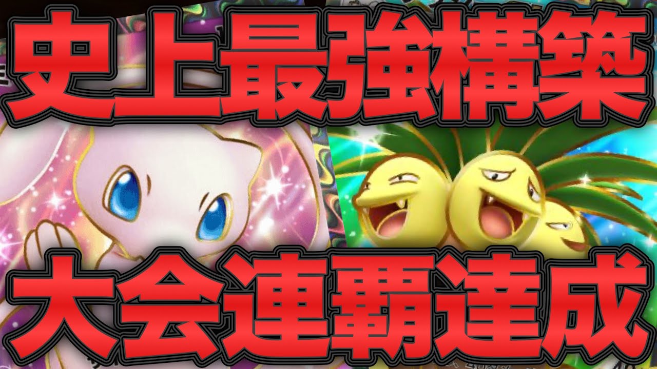 【ポケポケ】史上最強構築！大会連覇達成のナッシー＆ミュウデッキが強すぎる！【ポケカポケット】