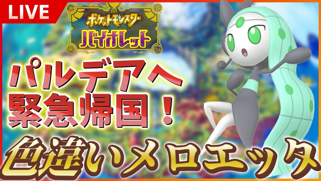 【初見様大歓迎】 幻の色違い解禁！色違いメロエッタのためにパルデアへ緊急帰国！！全然DLCやってないぞ！SP！ その４ 【ポケットモンスター スカーレット バイオレット SV】
