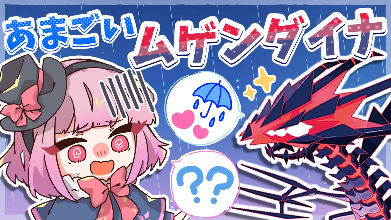 【#ポケモンsv 】あまごいムゲンダイナ！？対コライドン最終兵器【#ランクバトル  】