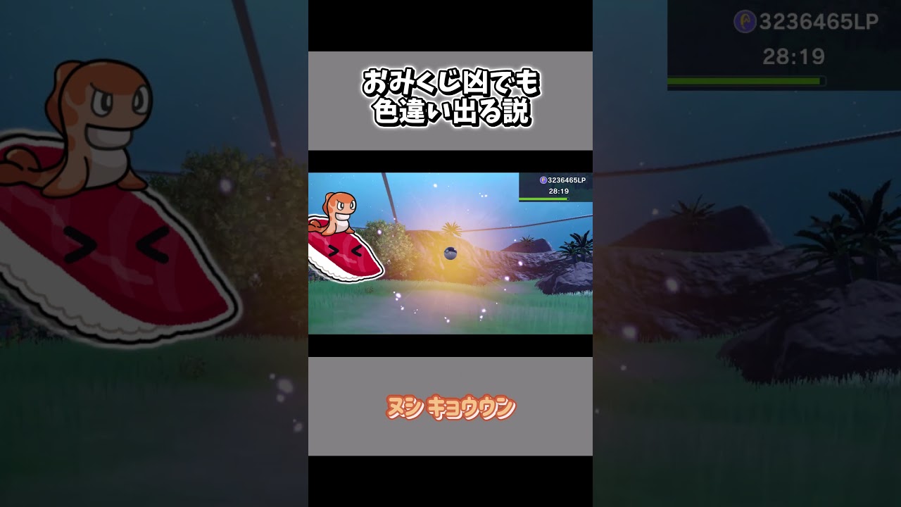 【色W証】おみくじ凶でも色違い出る説 / ポケモンSV 色違いオノンド