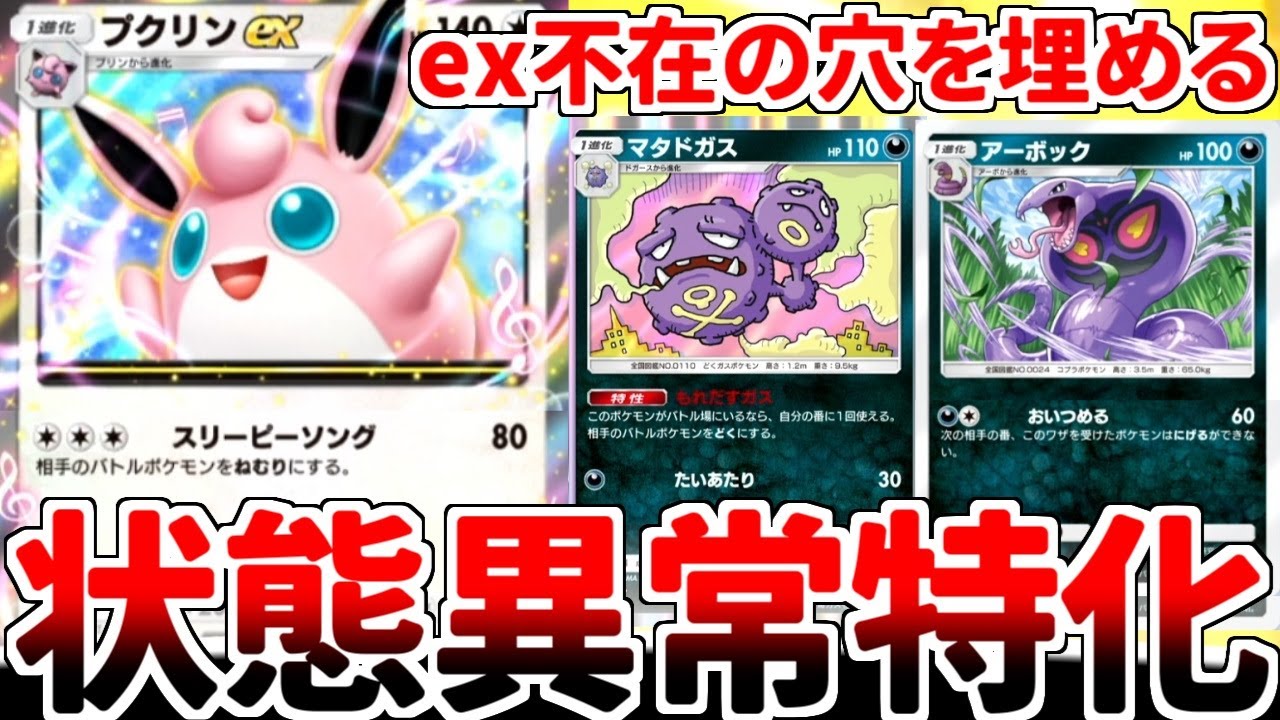 【ポケポケ】眠り付与の申し子「プクリンex」を活躍させる方法を考えていたら、「状態異常」と「逃げる封じ」に特化した最凶デッキが完成しました。【ゆっくり実況】