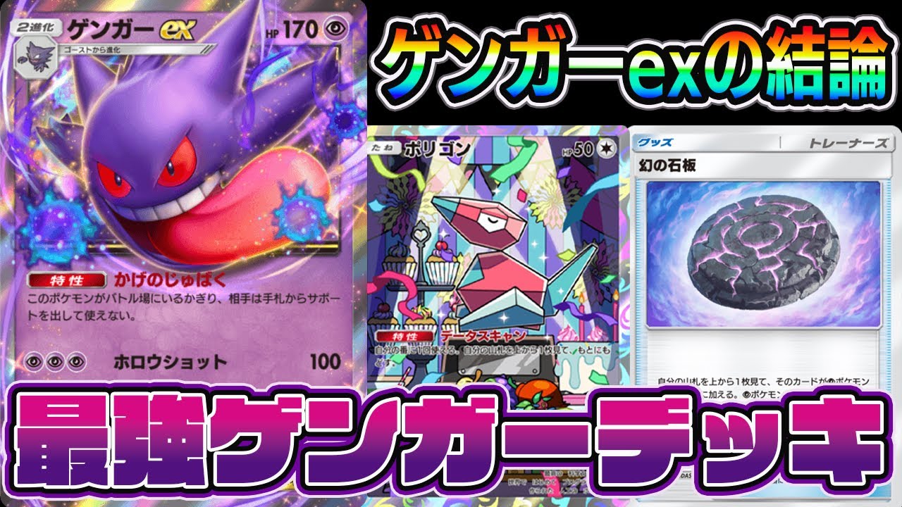 【ポケポケ】”ゲンガー×ポリゴン考案者"によるゲンガーexデッキの結論【Pokémon Trading Card Game Pocket】【ゲンガーexデッキ】