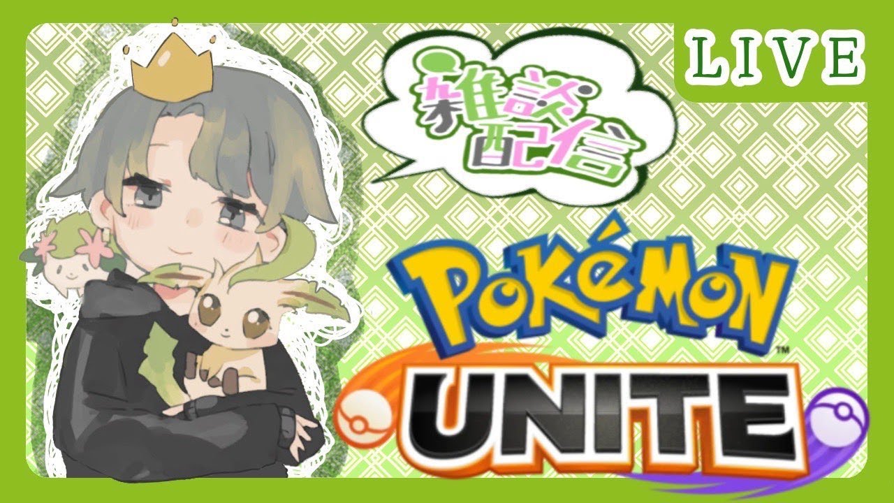 【ポケモンユナイト】しょうぴゃんちゃんねる のライブ配信