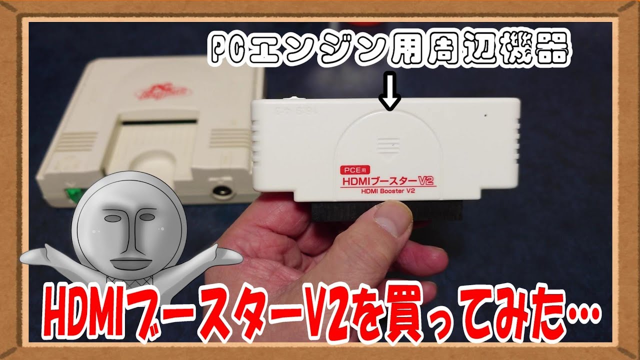 【#PCエンジン】PCエンジン用周辺機器HDMIブースターV2を買ってみた！【#レトロゲーム】