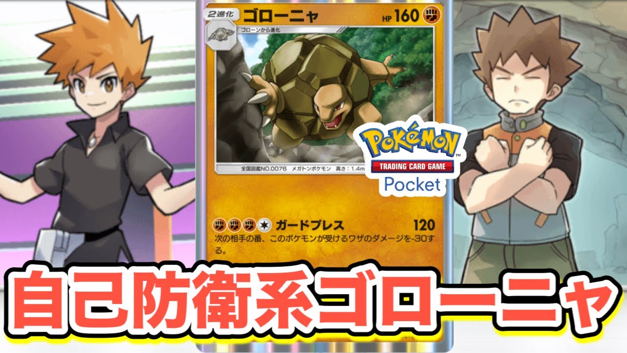 【ポケポケ】自己防衛系ゴローニャデッキでさらなるダメージ軽減を狙う！【PokémonTradingCardGamePocket】