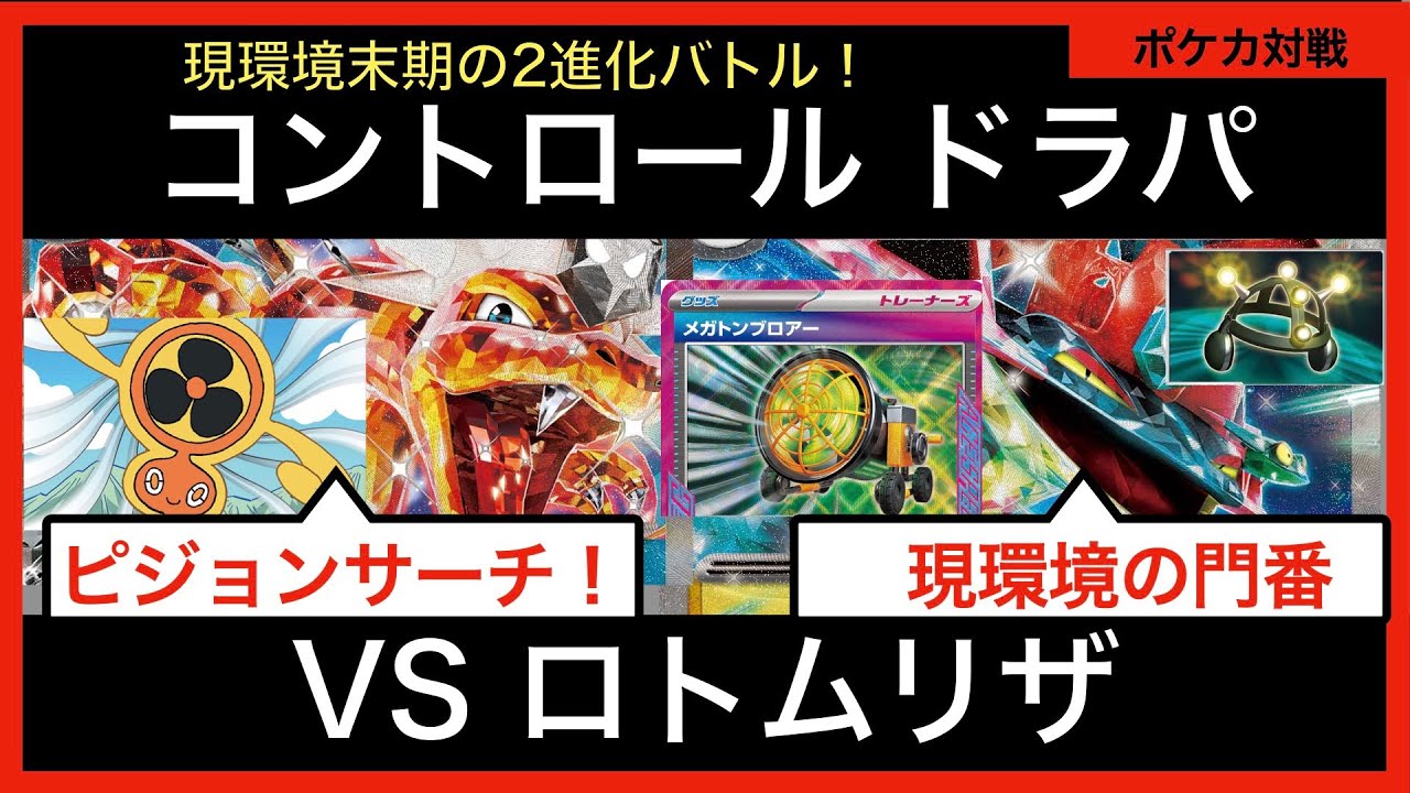 環境の門番ドラパルトvsロトム入りリザードン! 2進化の頂上を決める戦いがはじまる！【ポケカ対戦動画part56】