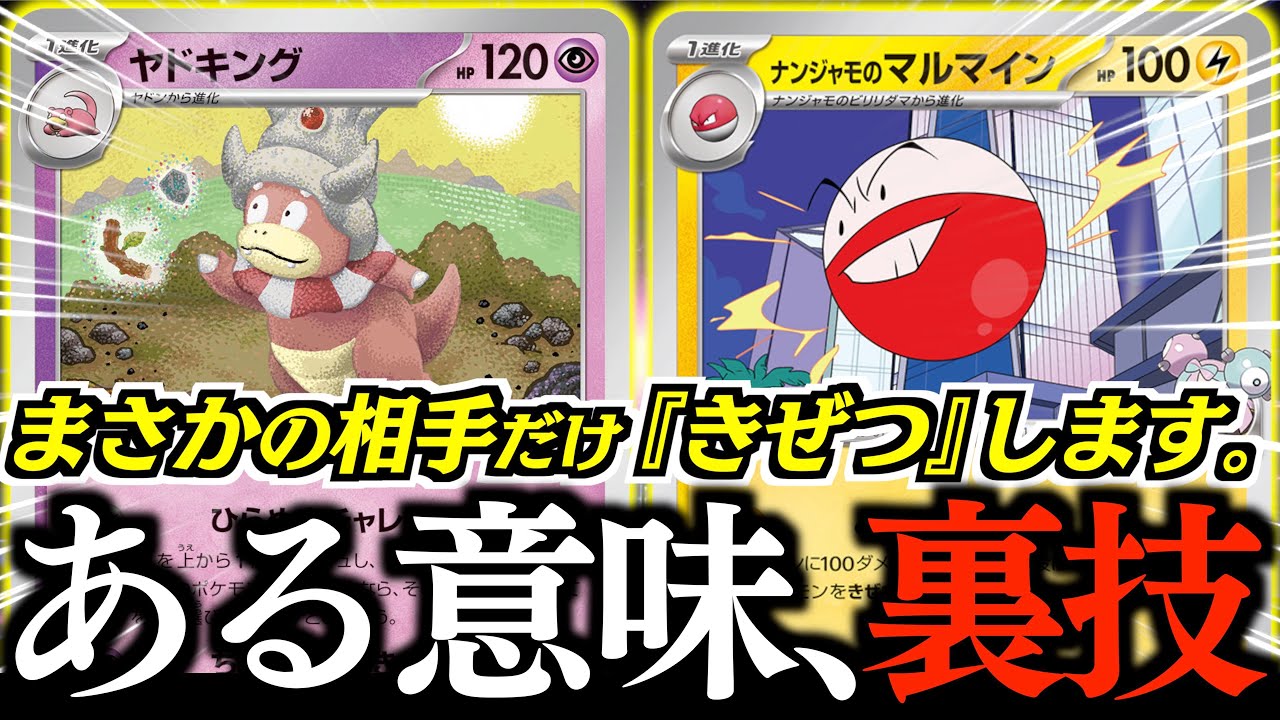 【え？】強制気絶ワザをデメリット無しで！？？ヤドキングで『ナンジャモのマルマイン』を最大限に活かす！！！【マルマイン・ヤドキング】【vsザシアンブリジュラス】