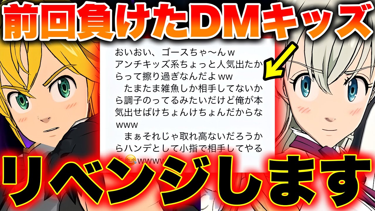 DMキッズ企画第５弾！前回負けた電王ニキとのリベンジマッチ！必殺MAXメリエリでボコす！【グラクロ】【七つの大罪グランドクロス】