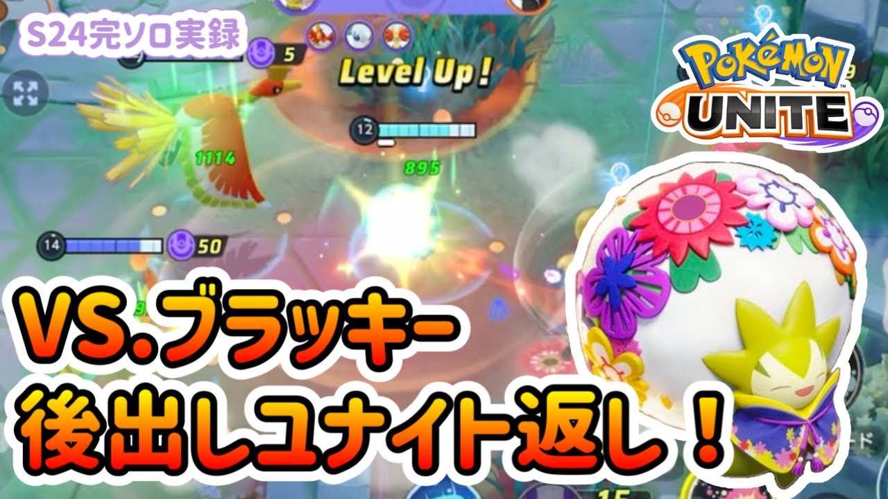 【ポケモンユナイト】シールド意識ワタシラガ！【S24完ソロ実録】