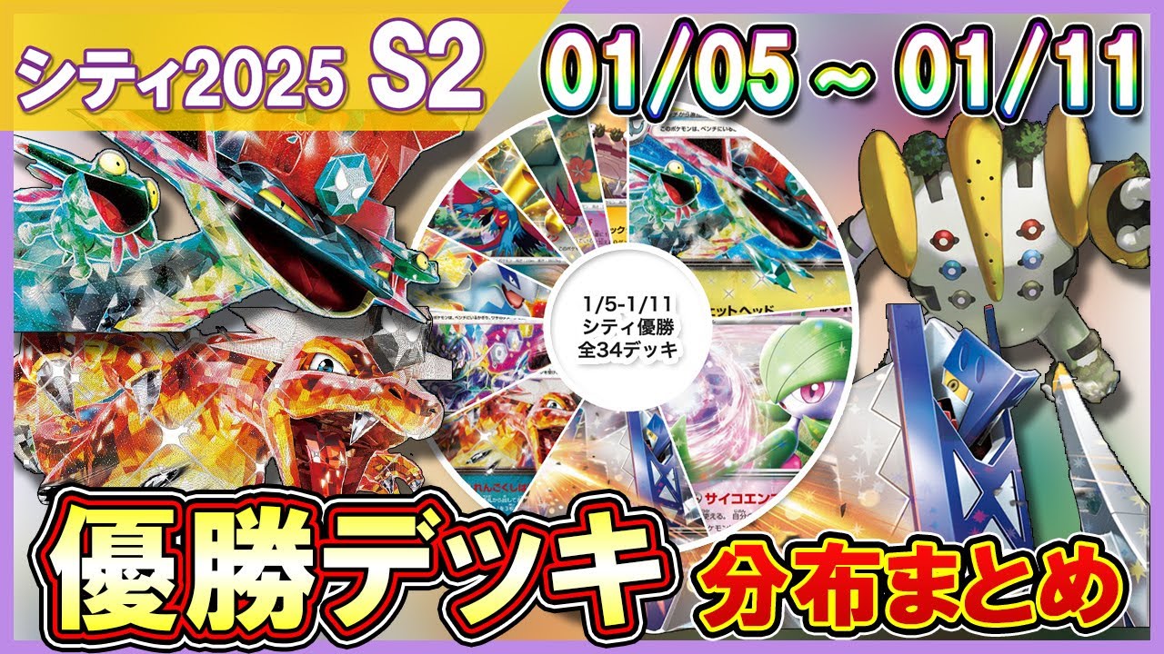 【ポケカ】リザードンドラパルトやレジギガス採用ブリジュラスも！シティ環境は変わり続ける【解説動画】