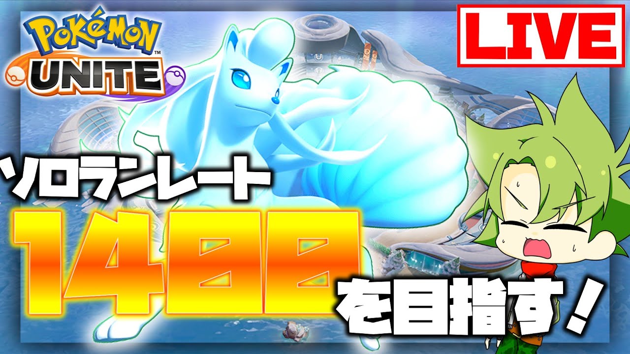 【ポケモンユナイト】7.1.10 下レーンアタッカーをやりたい！　【自称『うっちー』】【生配信】