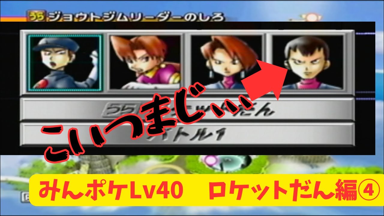 害悪軍団！いちばんよわいのは女性幹部か！　▼　【みんポケLv40】