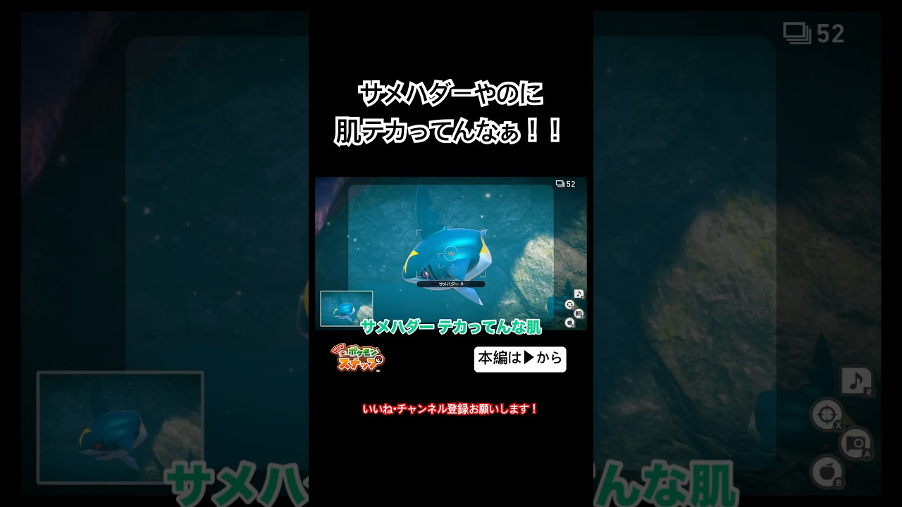 サメハダーやのに肌テカってるw #shorts #ポケモンスナップ #ポケスナ #ゲーム実況 #肌 #ツッコミ #おもしろ #爆笑 #うまい #衝撃 #海底 #写真 #ポケモン