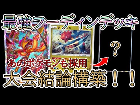 【ポケポケ】大会結論構築！最強フーディン＆クリムガンデッキを解説！「幻のいる島」環境！【Pokémon Trading Card Game Pocket】