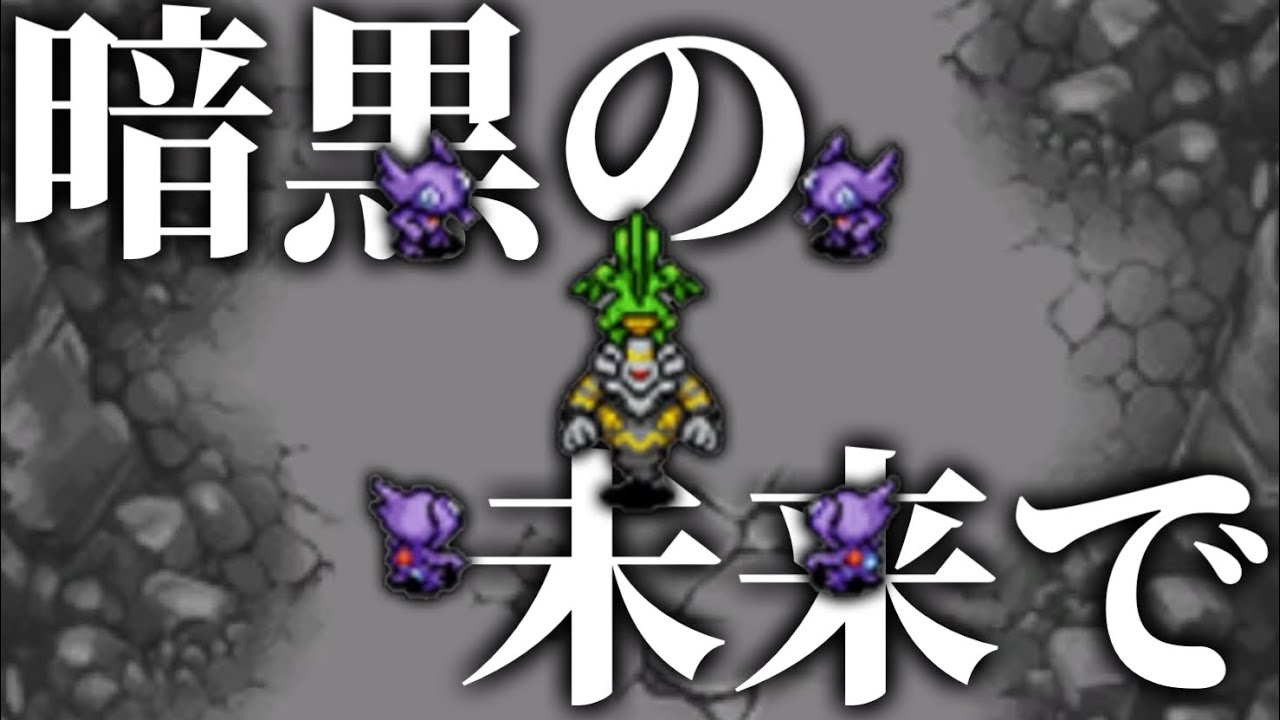 ヨノワールをみちづれに暗黒の未来へ帰ったジュプトル達の話が悲しすぎる...【ポケモン不思議のダンジョン 空の探検隊】