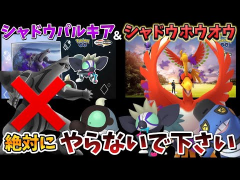 【注意】"この条件"の人は大損確定です。シャドウパルキア・シャドウホウオウ直前緊急情報！【ファッションウィーク占拠】【ポケモンGO】