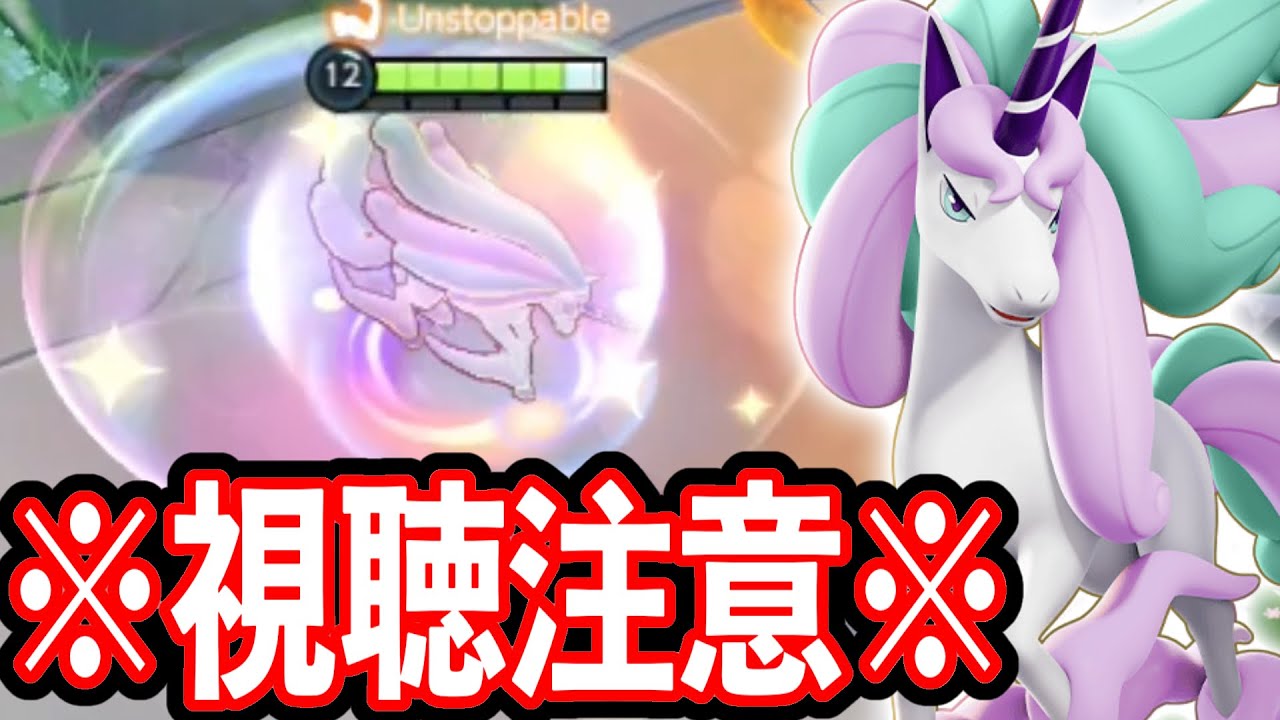 史上最悪クラスのぶっ壊れ？新キャラ『ガラルギャロップ』の技がヤバい...【ポケモンユナイト】