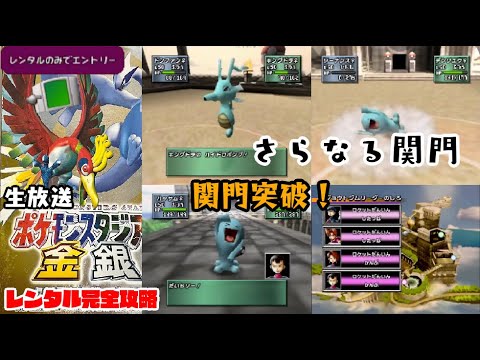 【生放送】ポケモンスタジアム金銀、レンタルで完全攻略！その8