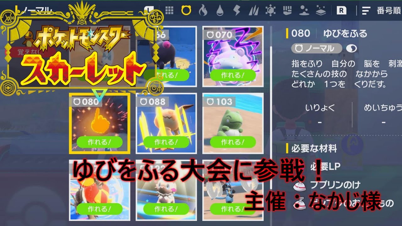 【ポケモンSV】第2回ゆびをふる大会に参戦！ 主催：なかじ様