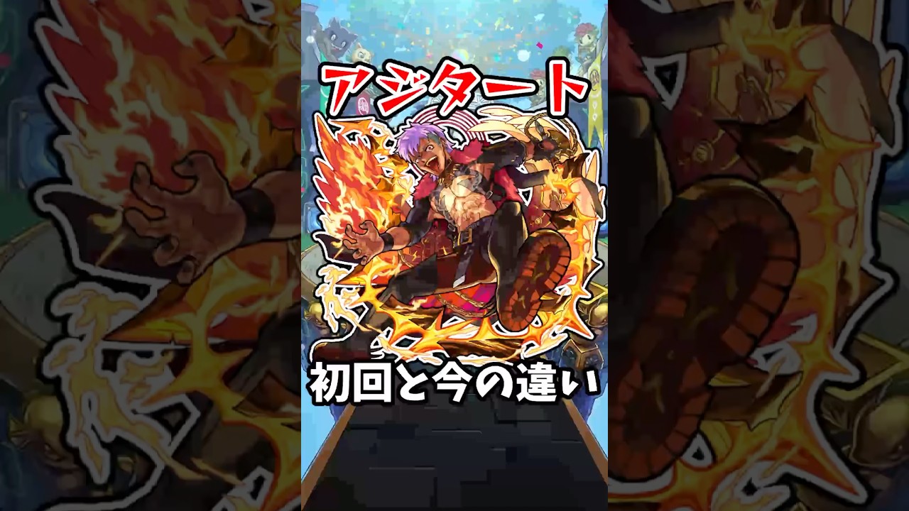 【モンスト】アジタートの初回と今の違い #モンスト #モンスターストライク #shorts