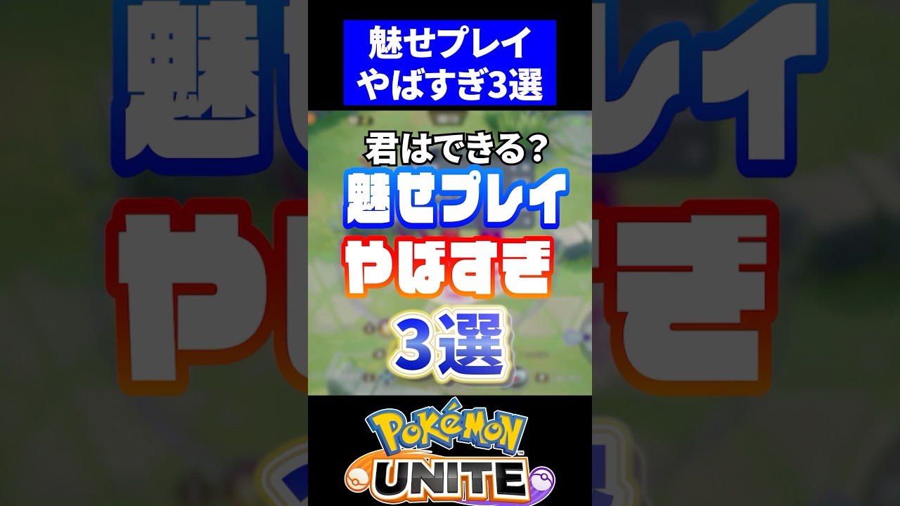 【できる？】魅せプレイやばすぎ3選【ポケモンユナイト】#ポケモンユナイト #ユナイト #ゾロアーク