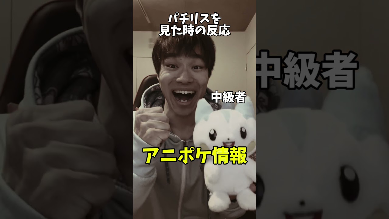 【あるある】パチリスを見た時の反応の違い #shorts #ポケモン #あるある #スカーレット #バイオレット#ポケポケ