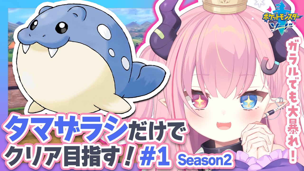 LIVE🩷￤タマザラシだけでクリアする『ポケットモンスター ソード』#1【#ポケモン 剣盾】