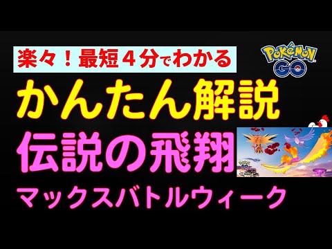 【かんたん解説：伝説の飛翔 マックスバトルウィーク】 #ポケモンGO #ポケモン #イベント #ダイマックス #フリーザー #サンダー #ファイヤー