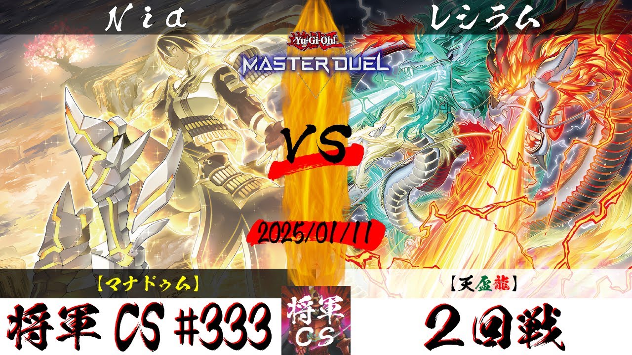 【遊戯王マスターデュエル】第333回将軍CS ２回戦 Nia選手『マナドゥム』VS レシラム選手『天盃龍』