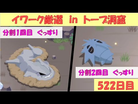 【ポケモンスリープ】イワークハガネール厳選 in トープ洞窟　7日目（2024/12/22　522日目）