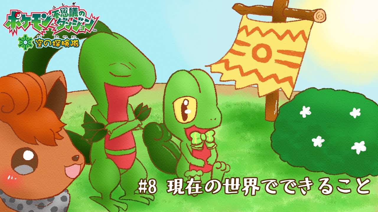 【ポケダン空】#8 現在の世界でできること【 Vtuber / 藤黄わかば 】