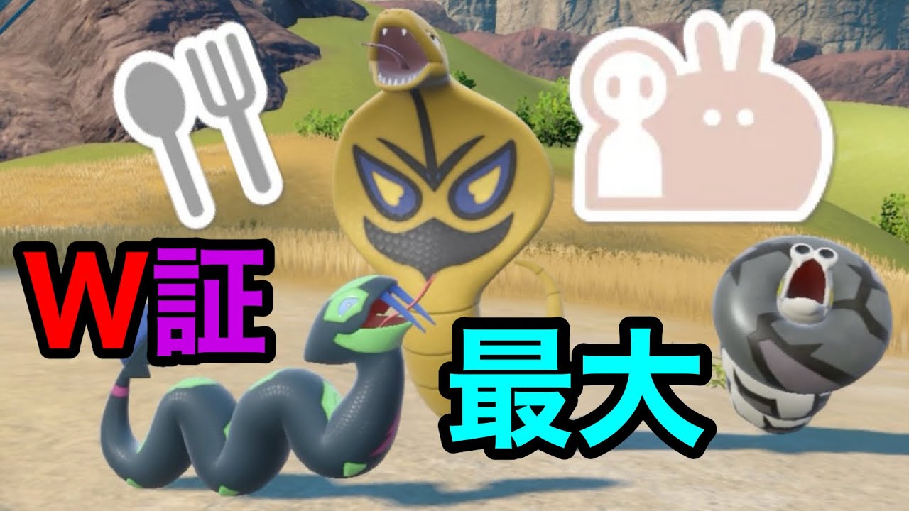 【色証】最大サイズのダブル証色違いアーボック・サダイジャ・ハブネークを厳選！【ポケモンSV】【へびポケモン大量発生】