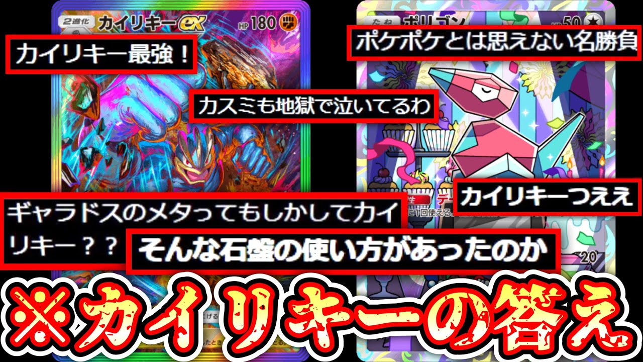 【ポケポケ】2進化革命⁉️〝ギャラドス狩り〟の〝カイリキー×ポリゴン〟【デッキ紹介】Pokémon Trading Card Game Pocket