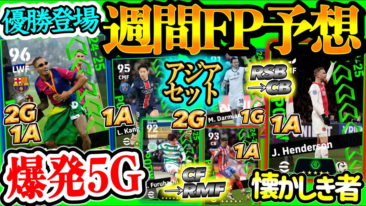 【懐かしたち】eFootball2025 週間FP予想 カップ戦決勝クラシコ５Gからは？元リヴァプールあの選手がFPで帰ってくる 日本人2列目 初週間期待のDFたち【イーフト/eFootball】