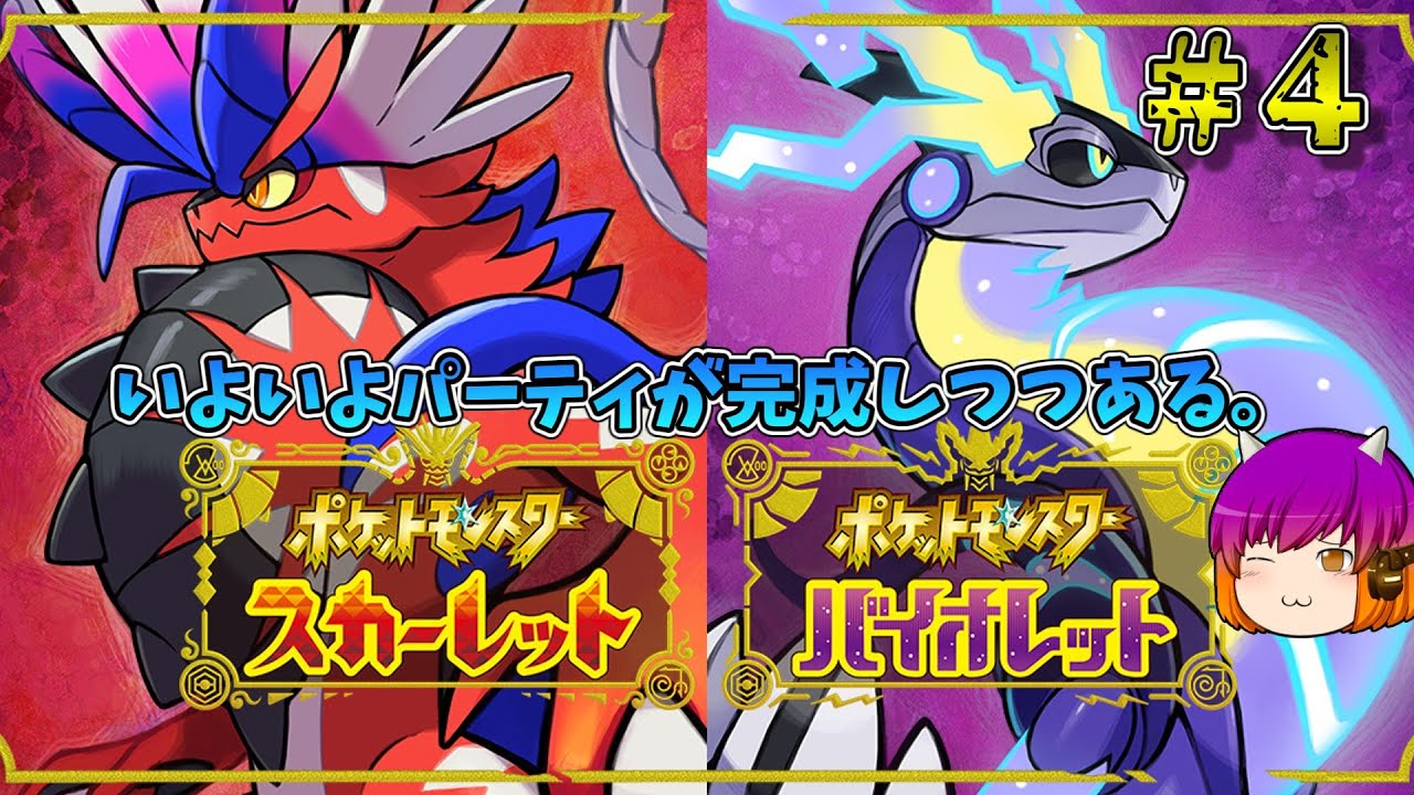 【ポケモンSV】果たしてシビシラスをどのタイミングで入れるのか？　#４　#ポケモンsv  #実況プレイ #初見実況