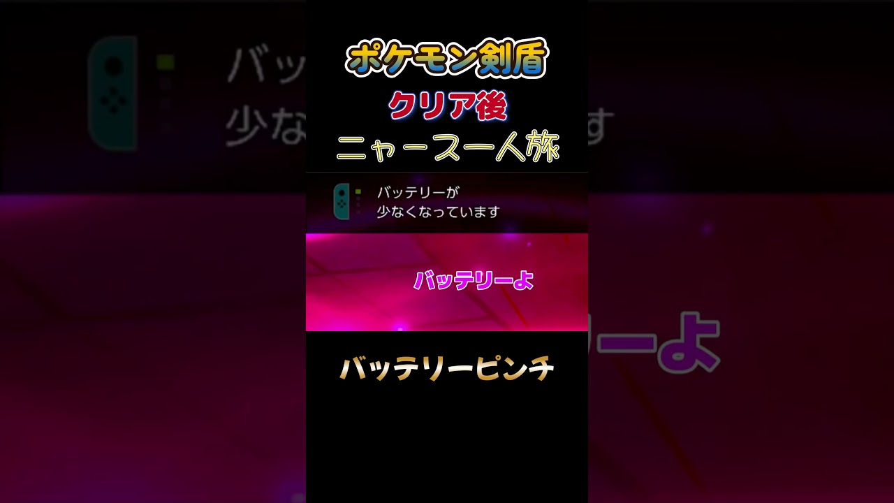 【ポケモン剣盾ニャース1匹縛り×モノマネ　バッテリーがピンチだにゃあ】 #ニャース1匹 #声真似 #モノマネ #ポケモン