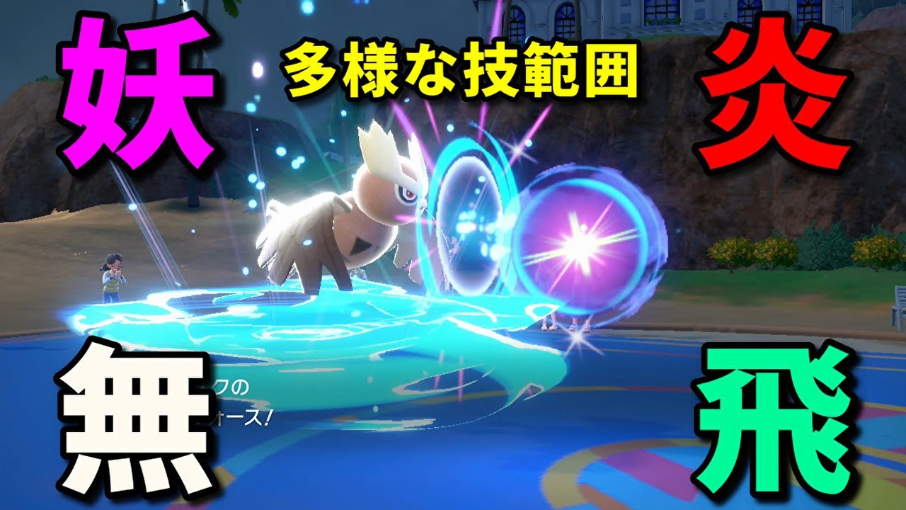 フェアリータイプと炎タイプの技をも使いこなす梟「ヨルノズク」を活躍させたい！【ポケモンSV】