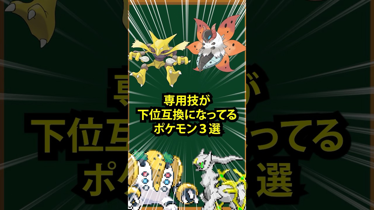 【ポケモン】専用技が下位互換になってるポケモン3選